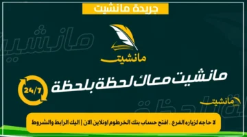 لا حاجة لزيارة الفرع.. افتح حساب بنك الخرطوم أونلاين الآن إليك الرابط والشروط